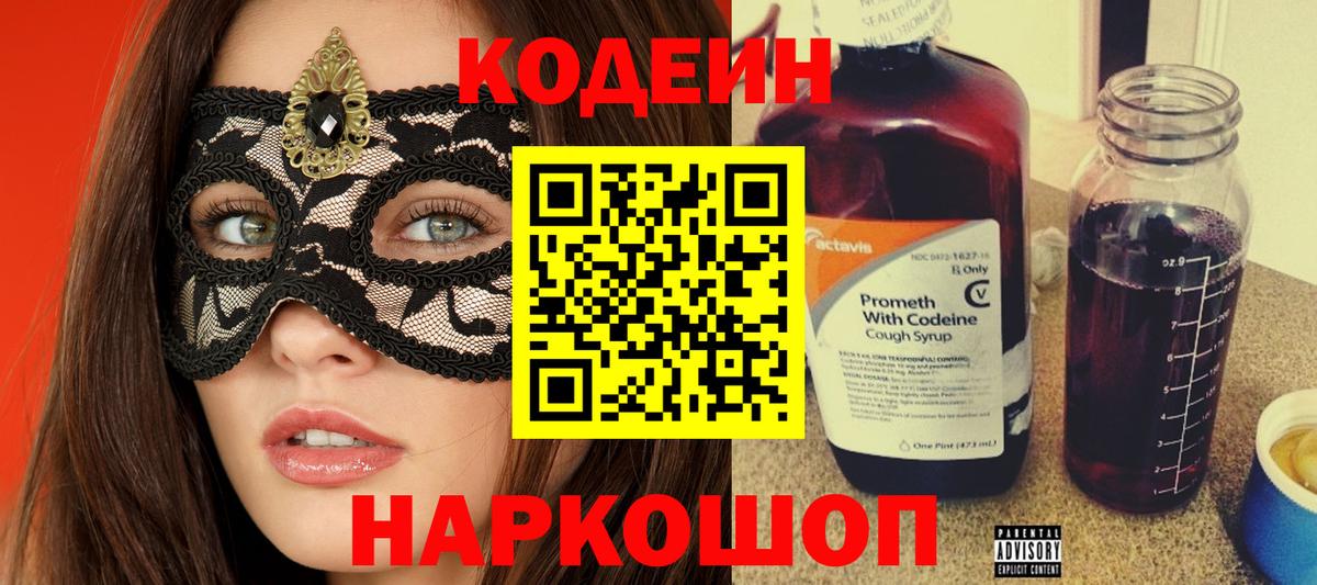 Алексин  Codein Purple Drank  Кодеин напиток Lean (лин)  Вход с VPN 