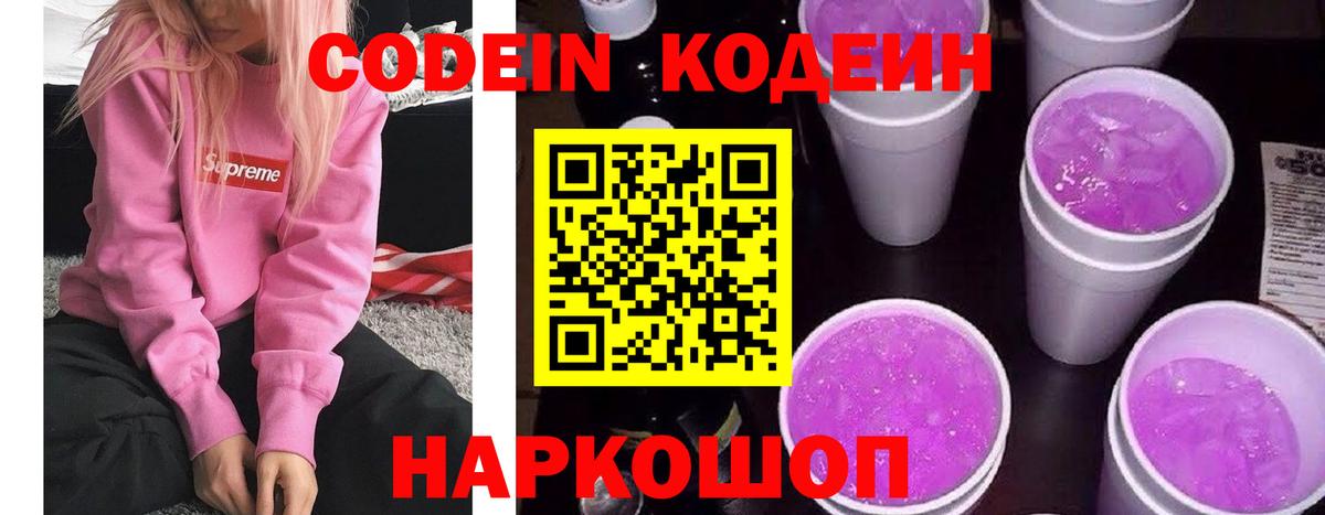 Codein напиток Lean (лин) Алексин